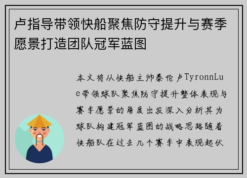 卢指导带领快船聚焦防守提升与赛季愿景打造团队冠军蓝图