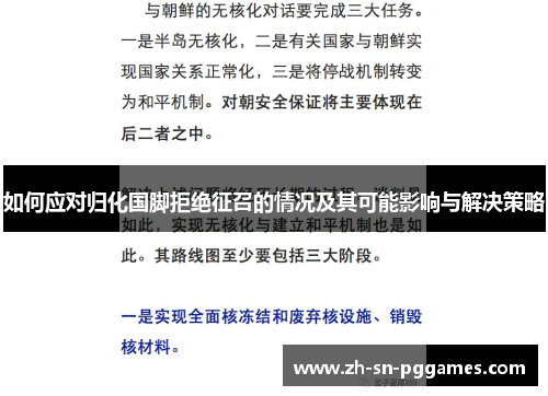 如何应对归化国脚拒绝征召的情况及其可能影响与解决策略