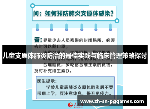 儿童支原体肺炎防治的最佳实践与临床管理策略探讨