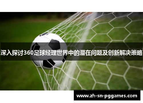 深入探讨360足球经理世界中的潜在问题及创新解决策略