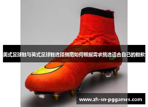 美式足球鞋与英式足球鞋选择指南如何根据需求挑选适合自己的鞋款 美式足球鞋与英式足球鞋选择指南如何根据需求挑选适合自己的鞋款