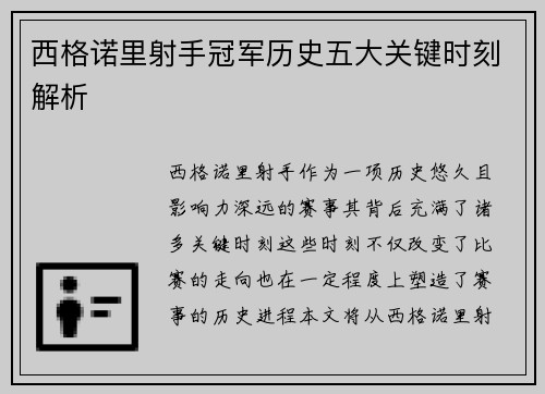 西格诺里射手冠军历史五大关键时刻解析