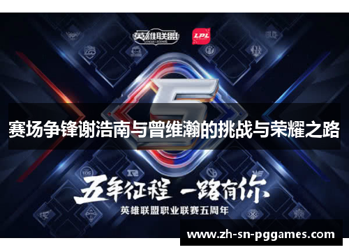 赛场争锋谢浩南与曾维瀚的挑战与荣耀之路