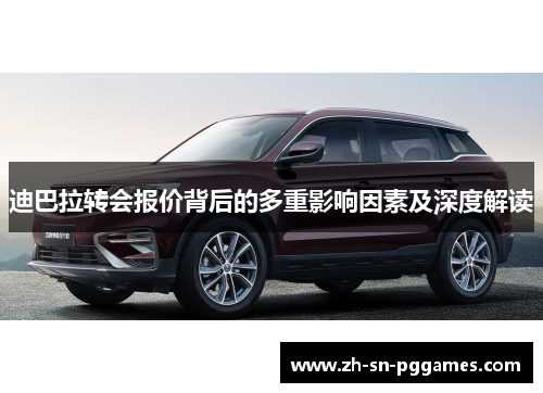 迪巴拉转会报价背后的多重影响因素及深度解读