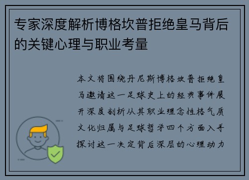 专家深度解析博格坎普拒绝皇马背后的关键心理与职业考量
