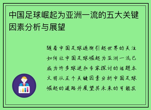 中国足球崛起为亚洲一流的五大关键因素分析与展望