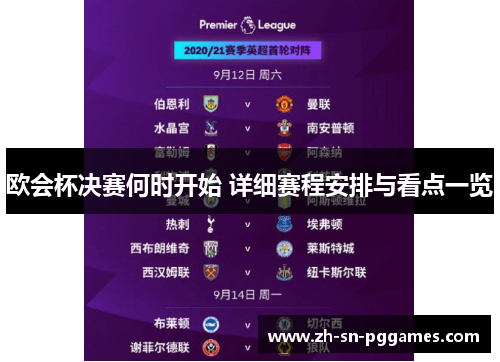欧会杯决赛何时开始 详细赛程安排与看点一览