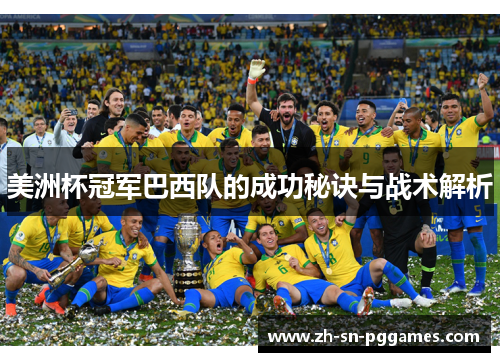 美洲杯冠军巴西队的成功秘诀与战术解析