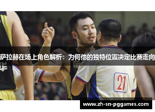 萨拉赫在场上角色解析：为何他的独特位置决定比赛走向