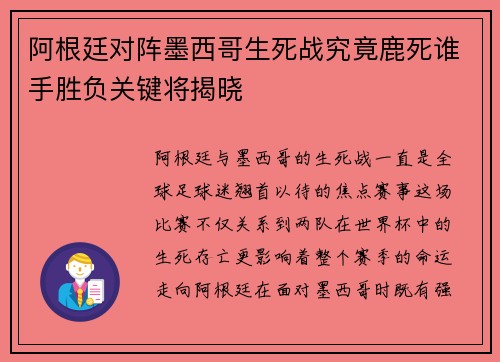阿根廷对阵墨西哥生死战究竟鹿死谁手胜负关键将揭晓
