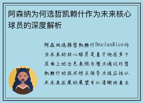 阿森纳为何选哲凯赖什作为未来核心球员的深度解析