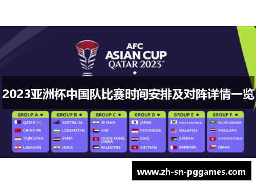 2023亚洲杯中国队比赛时间安排及对阵详情一览