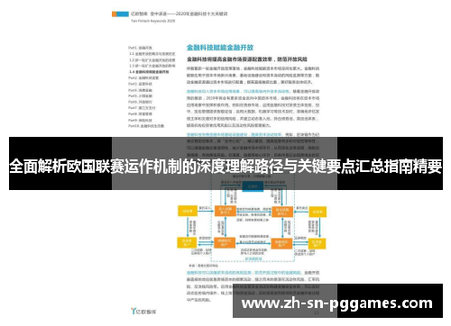 全面解析欧国联赛运作机制的深度理解路径与关键要点汇总指南精要