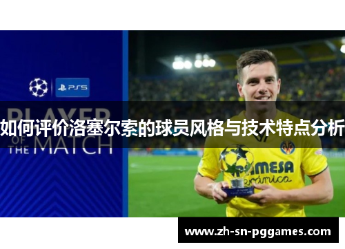 如何评价洛塞尔索的球员风格与技术特点分析