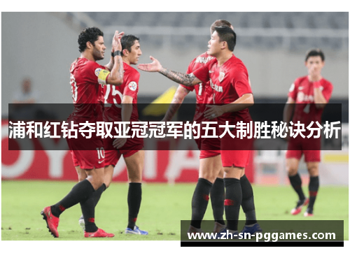 浦和红钻夺取亚冠冠军的五大制胜秘诀分析