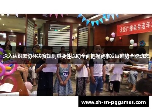 深入认识欧协杯决赛规则重要性以助全面把握赛事发展趋势全貌动态
