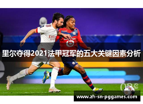 里尔夺得2021法甲冠军的五大关键因素分析