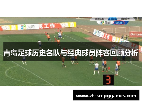 青岛足球历史名队与经典球员阵容回顾分析