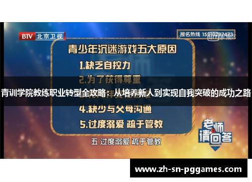 青训学院教练职业转型全攻略：从培养新人到实现自我突破的成功之路