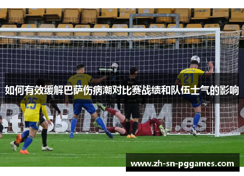 如何有效缓解巴萨伤病潮对比赛战绩和队伍士气的影响