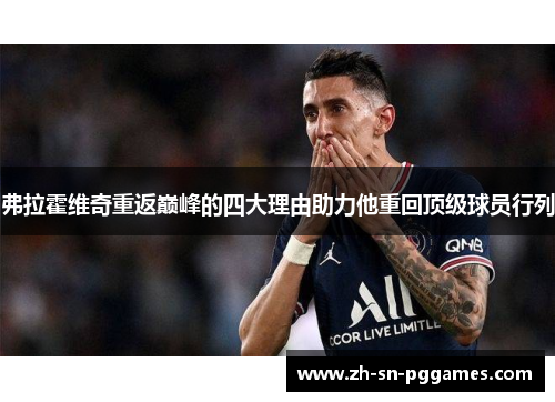 弗拉霍维奇重返巅峰的四大理由助力他重回顶级球员行列