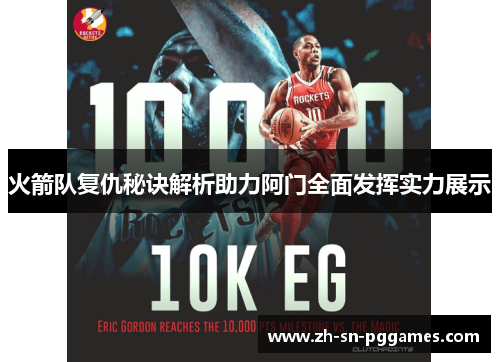 火箭队复仇秘诀解析助力阿门全面发挥实力展示