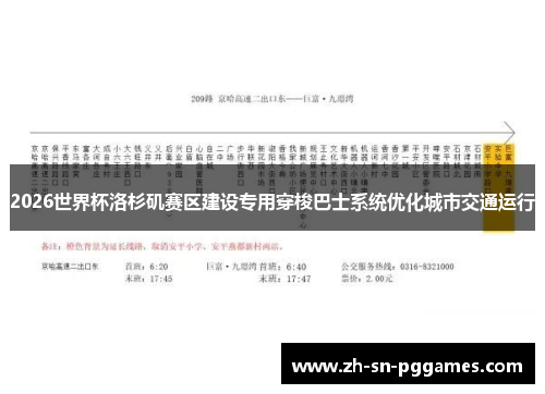 2026世界杯洛杉矶赛区建设专用穿梭巴士系统优化城市交通运行