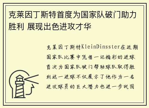 克莱因丁斯特首度为国家队破门助力胜利 展现出色进攻才华