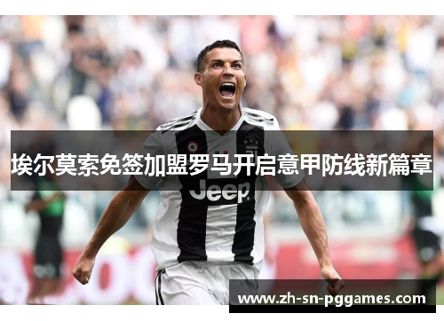 埃尔莫索免签加盟罗马开启意甲防线新篇章