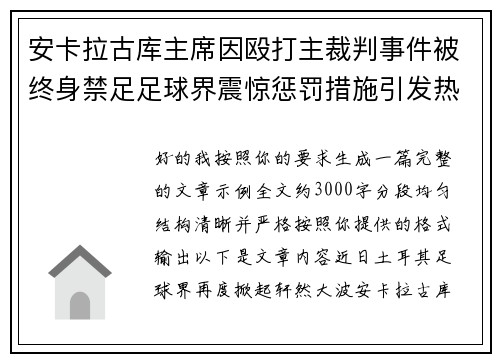 安卡拉古库主席因殴打主裁判事件被终身禁足足球界震惊惩罚措施引发热议