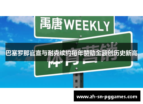 巴塞罗那官宣与耐克续约每年赞助金额创历史新高