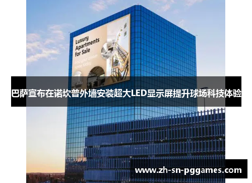 巴萨宣布在诺坎普外墙安装超大LED显示屏提升球场科技体验