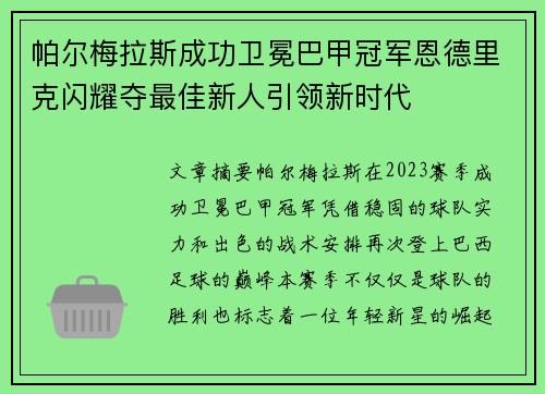 帕尔梅拉斯成功卫冕巴甲冠军恩德里克闪耀夺最佳新人引领新时代