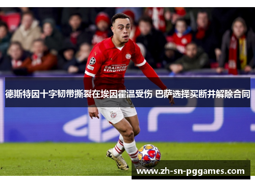 德斯特因十字韧带撕裂在埃因霍温受伤 巴萨选择买断并解除合同