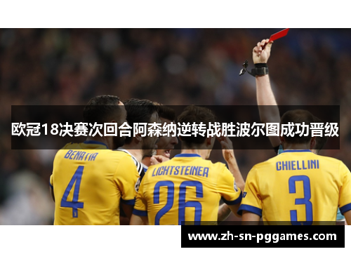 欧冠18决赛次回合阿森纳逆转战胜波尔图成功晋级