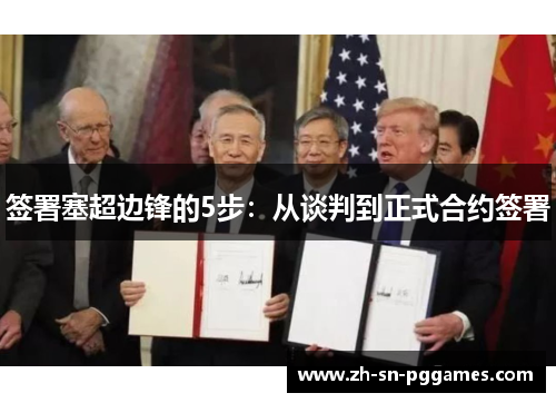 签署塞超边锋的5步:从谈判到正式合约签署 签署塞超边锋的5步:从谈判到正式合约签署