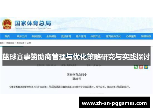 篮球赛事赞助商管理与优化策略研究与实践探讨