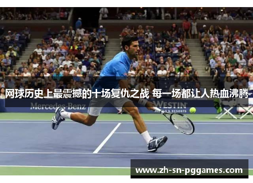 网球历史上最震撼的十场复仇之战 每一场都让人热血沸腾