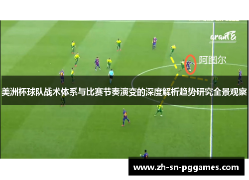 美洲杯球队战术体系与比赛节奏演变的深度解析趋势研究全景观察