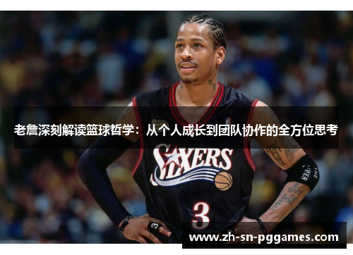 老詹深刻解读篮球哲学：从个人成长到团队协作的全方位思考