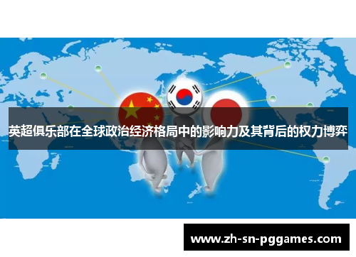 英超俱乐部在全球政治经济格局中的影响力及其背后的权力博弈