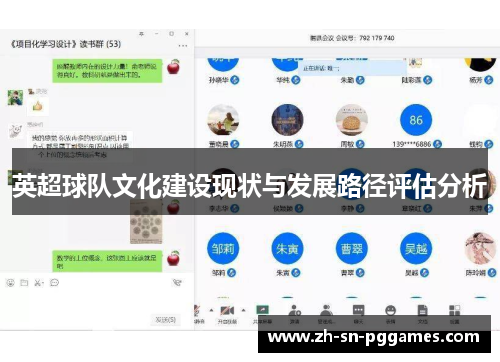 英超球队文化建设现状与发展路径评估分析