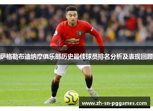 萨格勒布迪纳摩俱乐部历史最佳球员排名分析及表现回顾