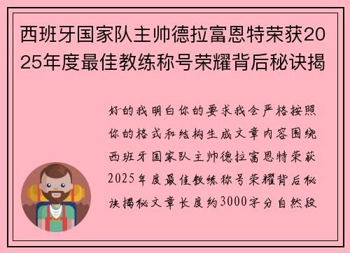 西班牙国家队主帅德拉富恩特荣获2025年度最佳教练称号荣耀背后秘诀揭秘