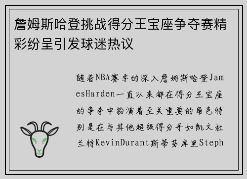 詹姆斯哈登挑战得分王宝座争夺赛精彩纷呈引发球迷热议