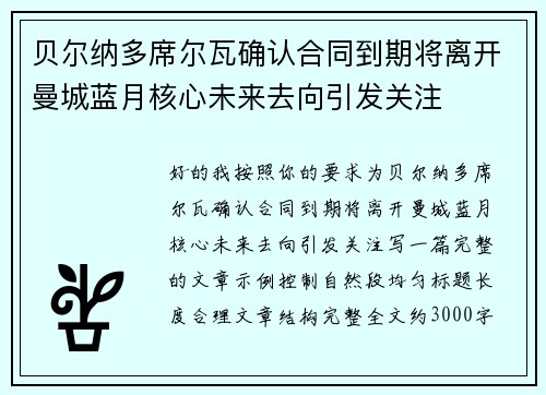 贝尔纳多席尔瓦确认合同到期将离开曼城蓝月核心未来去向引发关注