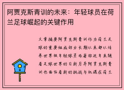 阿贾克斯青训的未来：年轻球员在荷兰足球崛起的关键作用