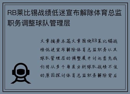 RB莱比锡战绩低迷宣布解除体育总监职务调整球队管理层