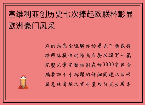 塞维利亚创历史七次捧起欧联杯彰显欧洲豪门风采