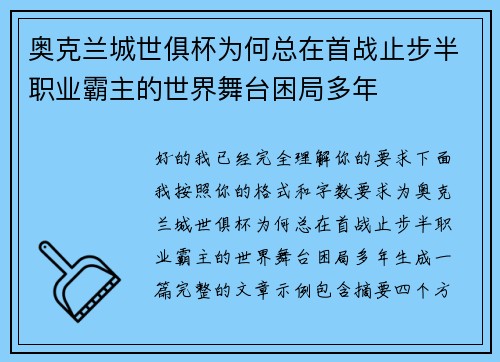 奥克兰城世俱杯为何总在首战止步半职业霸主的世界舞台困局多年